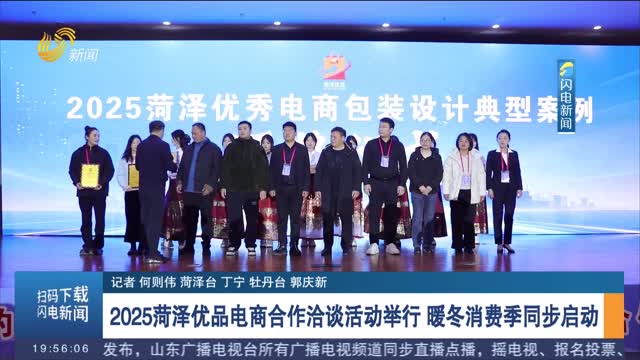 2025菏泽优品电商合作洽谈活动举行 暖冬消费季同步启动
