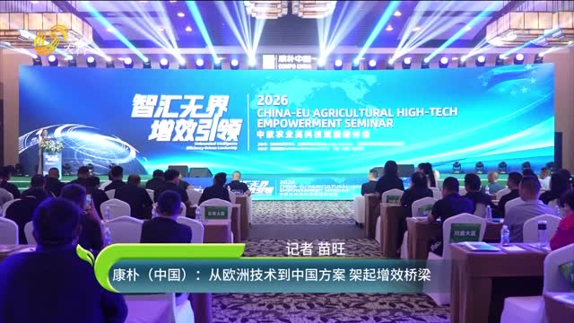 康樸（中國）：從歐洲技術(shù)到中國方案 架起增效橋梁
