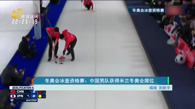 冬奥会冰壶资格赛：中国男队获得米兰冬奥会席位