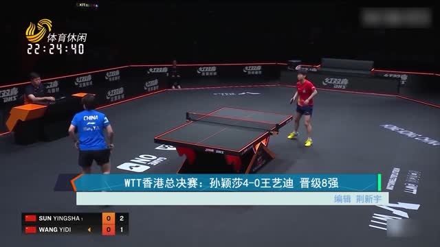 WTT香港总决赛：孙颖莎4-0王艺迪 晋级8强