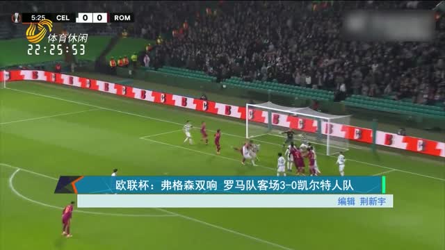 欧联杯：弗格森双响 罗马队客场3-0凯尔特人队