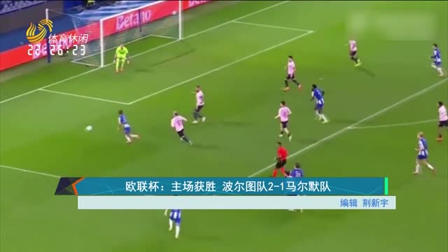 欧联杯：主场获胜 波尔图队2-1马尔默队