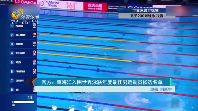 官方：覃海洋入围世界泳联年度最佳男运动员候选名单