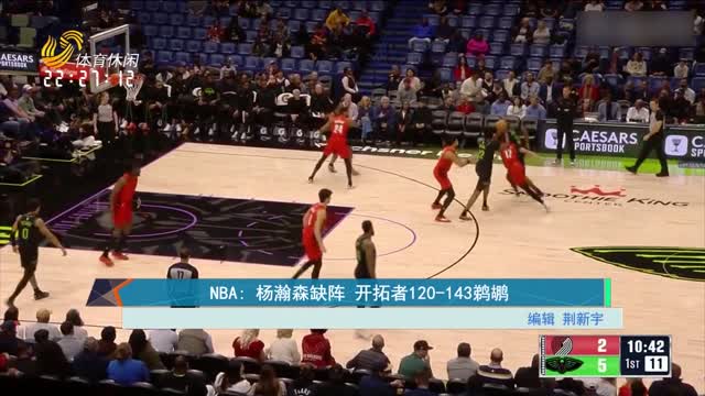 NBA：杨瀚森缺阵 开拓者120-143鹈鹕