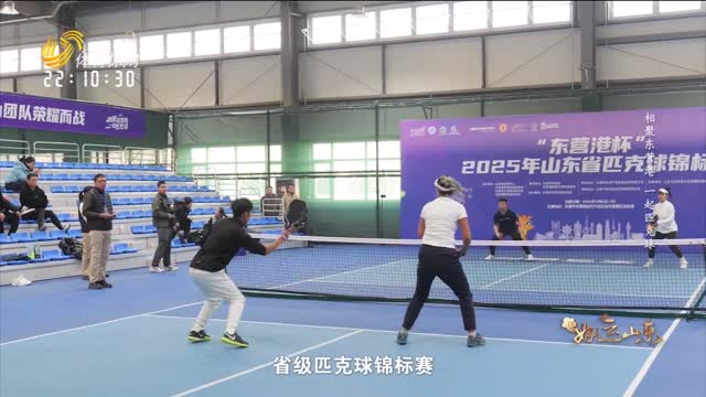 2025年12月12日《好运山东》：相聚东营港 一起匹克球