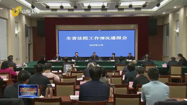 全省法院工作情况通报会召开