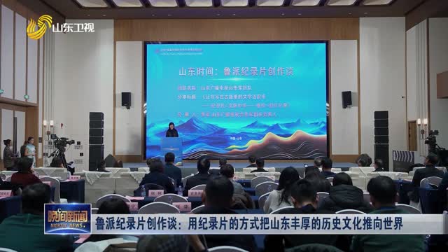 鲁派纪录片创作谈：用纪录片的方式把山东丰厚的历史文化推向世界