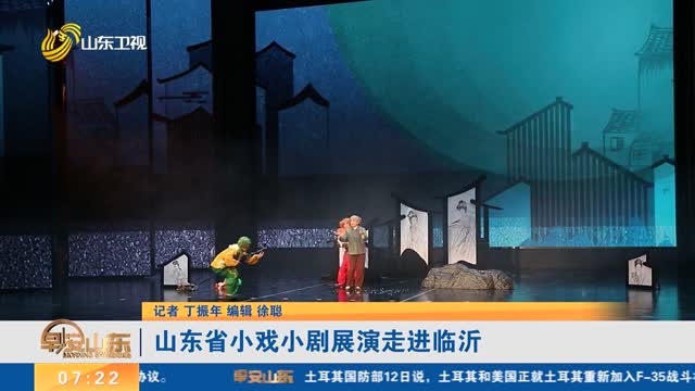 山东省小戏小剧展演走进临沂