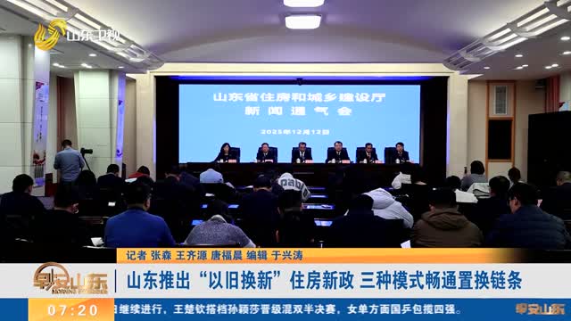 山东推出“以旧换新”住房新政 三种模式畅通置换链条