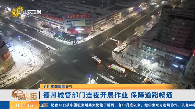 【关注寒潮雨雪天气】德州城管部门连夜开展作业 保障道路畅通
