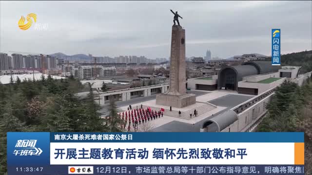 【南京大屠杀死难者国家公祭日】开展主题教育活动 缅怀先烈致敬和平