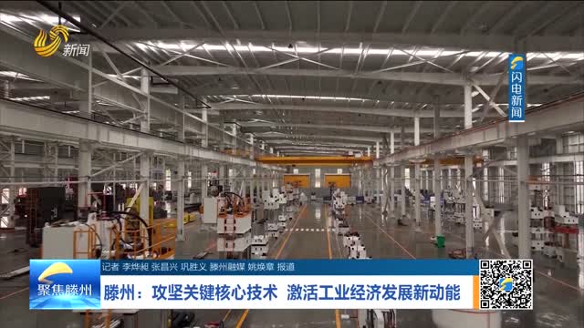 滕州：攻坚关键核心技术 激活工业经济发展新动能