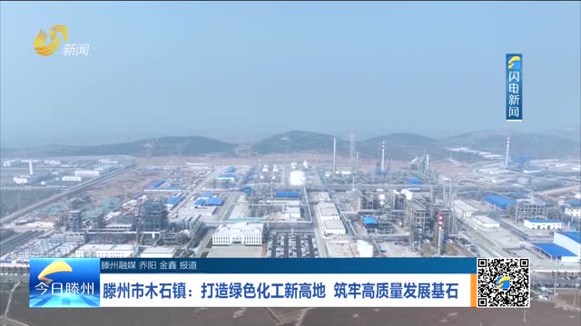 滕州市木石镇：打造绿色化工新高地 筑牢高质量发展基石