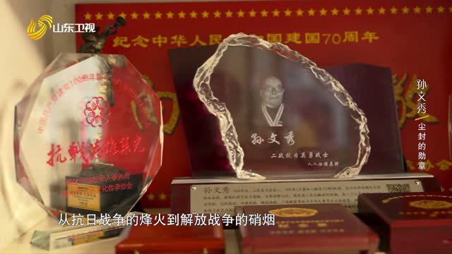 20251213完整版｜孙文秀——尘封的勋章