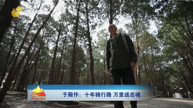 20251213《齐鲁先锋》：于殿作——十年骑行路 万里送忠魂