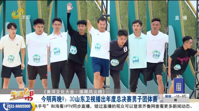 【《黄河文化大会·琅琊风云榜》】今明两晚9：30山东卫视播出年度总决赛男子团体赛