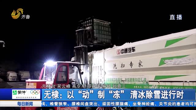 无棣：以“动”制“冻” 清冰除雪进行时