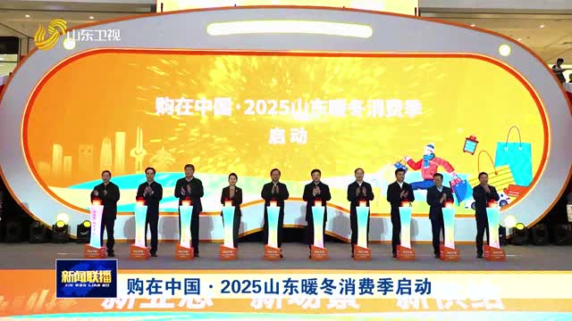 購在中國·2025山東暖冬消費(fèi)季啟動(dòng)