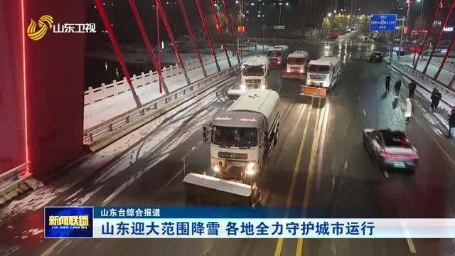 山東迎大范圍降雪 各地全力守護(hù)城市運(yùn)行