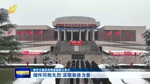 緬懷同胞先烈 汲取奮進(jìn)力量【南京大屠殺死難者國家公祭日】