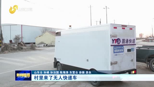 村里來了無人快遞車【身邊的“十四五” 】