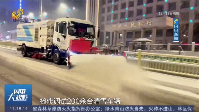 山东迎大范围降雪 各地以雪为令连夜除雪护民安