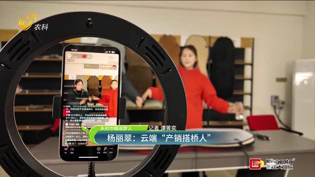 【鄉村巾幗追夢人】楊麗翠：云端“產銷搭橋人”