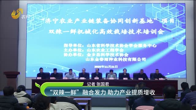 “双辣一鲜”融合发力 助力产业提质增收