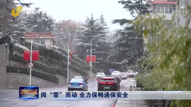闻“雪”而动 全力保畅通保安全