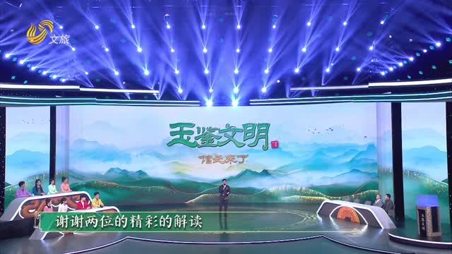 2025年12月13日《玉鉴文明》完整版