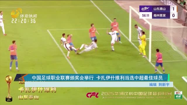 中国足球职业联赛颁奖会举行 卡扎伊什维利当选中超最佳球员