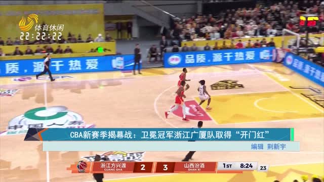 CBA新赛季揭幕战：卫冕冠军浙江广厦队取得“开门红”