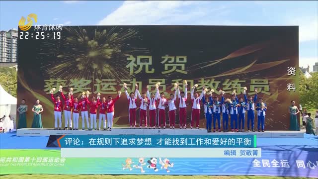 评论：在规则下追求梦想 才能找到工作和爱好的平衡