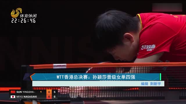 WTT香港总决赛：孙颖莎晋级女单四强
