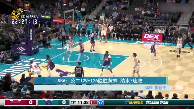 NBA：公牛129-126险胜黄蜂 结束7连败