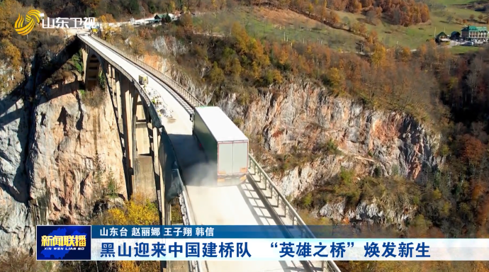 黑山迎来中国建桥队 “英雄之桥”焕发新生