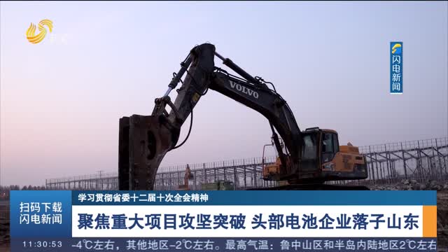 【学习贯彻省委十二届十次全会精神】聚焦重大项目攻坚突破 头部电池企业落子山东