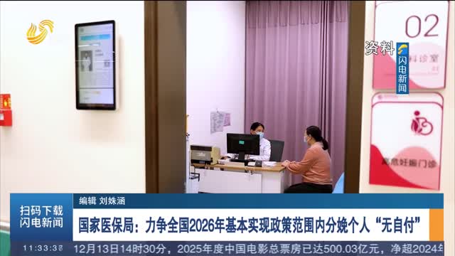 国家医保局：力争全国2026年基本实现政策范围内分娩个人“无自付”