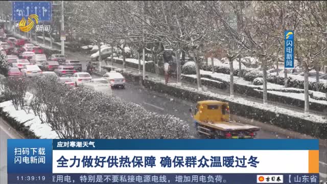 【应对寒潮天气】全力做好供热保障 确保群众温暖过冬