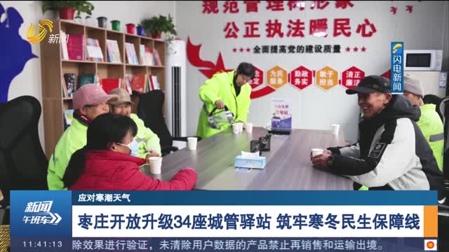 枣庄开放升级34座城管驿站 筑牢寒冬民生保障线