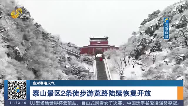 泰山景区2条徒步游览路陆续恢复开放