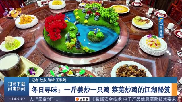 冬日寻味：一斤姜炒一只鸡 莱芜炒鸡的江湖秘笈