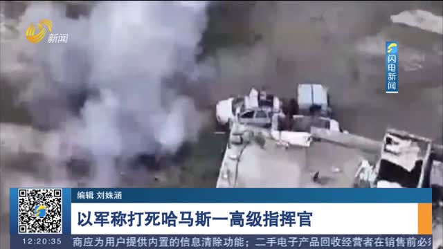 以军称打死哈马斯一高级指挥官