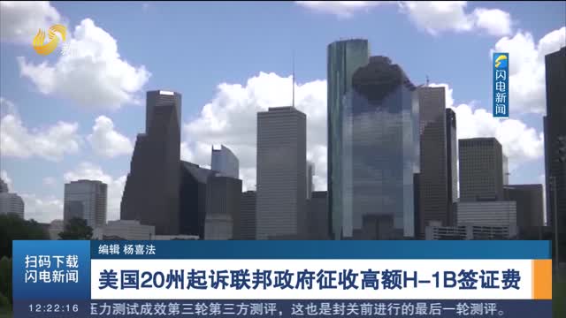 美国20州起诉联邦政府征收高额H-1B签证费