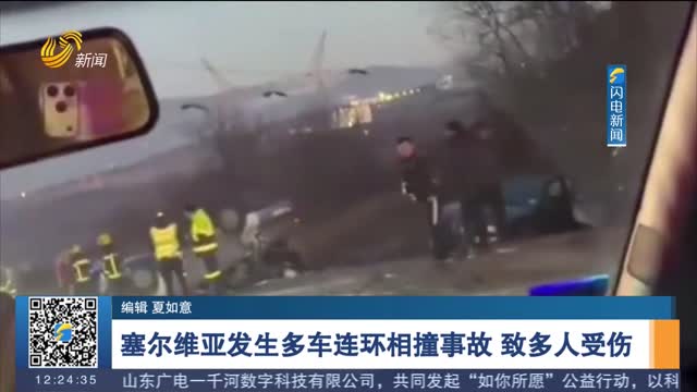 塞尔维亚发生多车连环相撞事故 致多人受伤