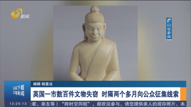 英国一市数百件文物失窃　时隔两个多月向公众征集线索