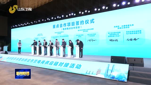 “惠民生 促消费”鲁浙数字消费创新合作暨电商供应链对接活动举办