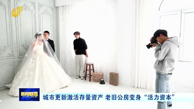 城市更新激活存量资产 老旧公房变身“活力资本”