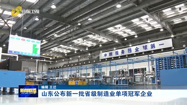 山东公布新一批省级制造业单项冠军企业