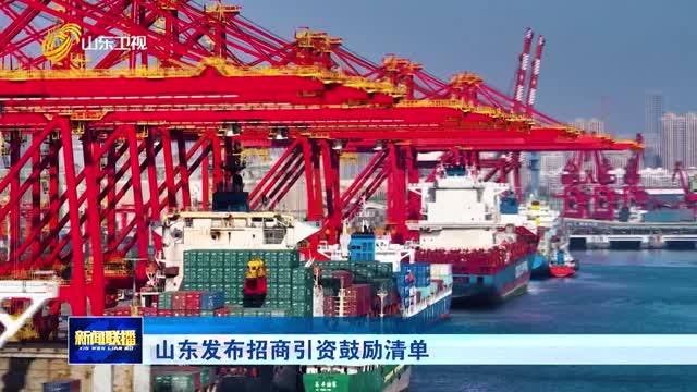 山东发布招商引资鼓励清单